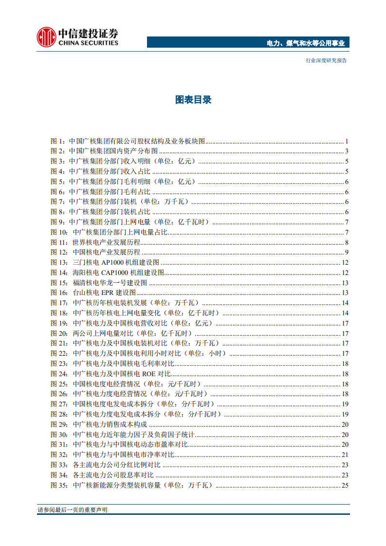 电力行业：四小豪门巡礼之~中国广核集团-180622.pdf 第3页