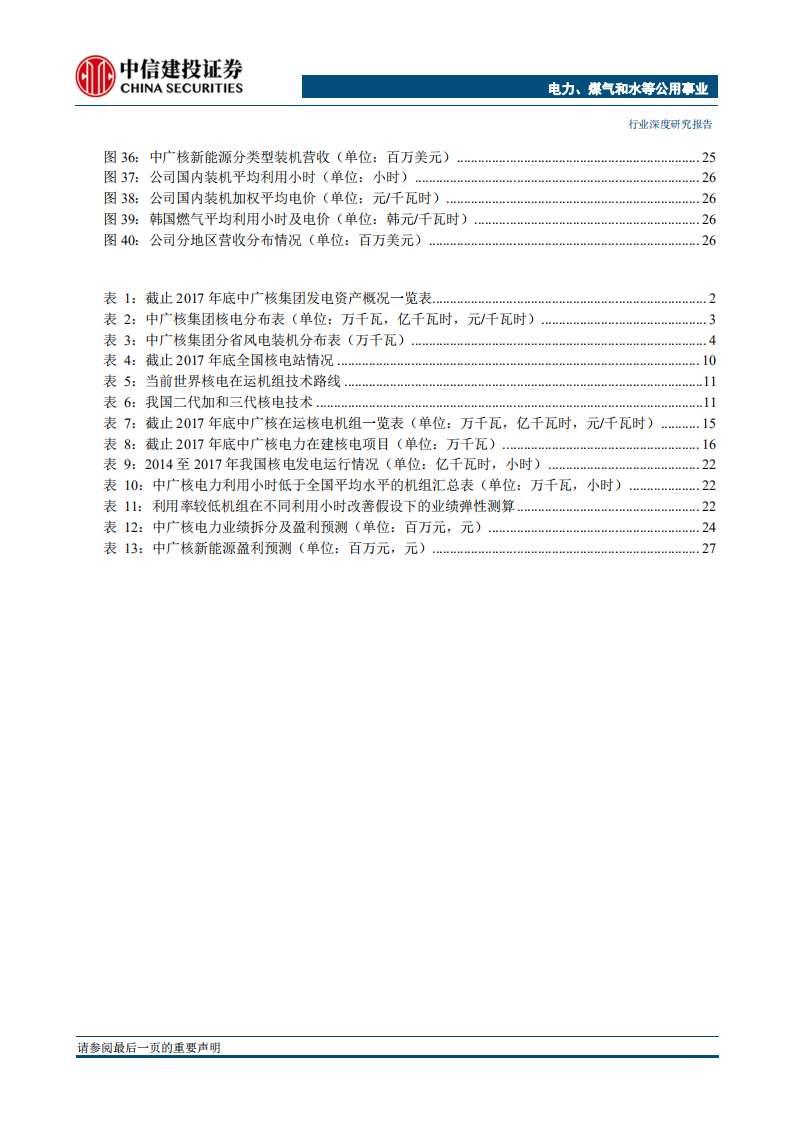 电力行业：四小豪门巡礼之~中国广核集团-180622.pdf 第4页