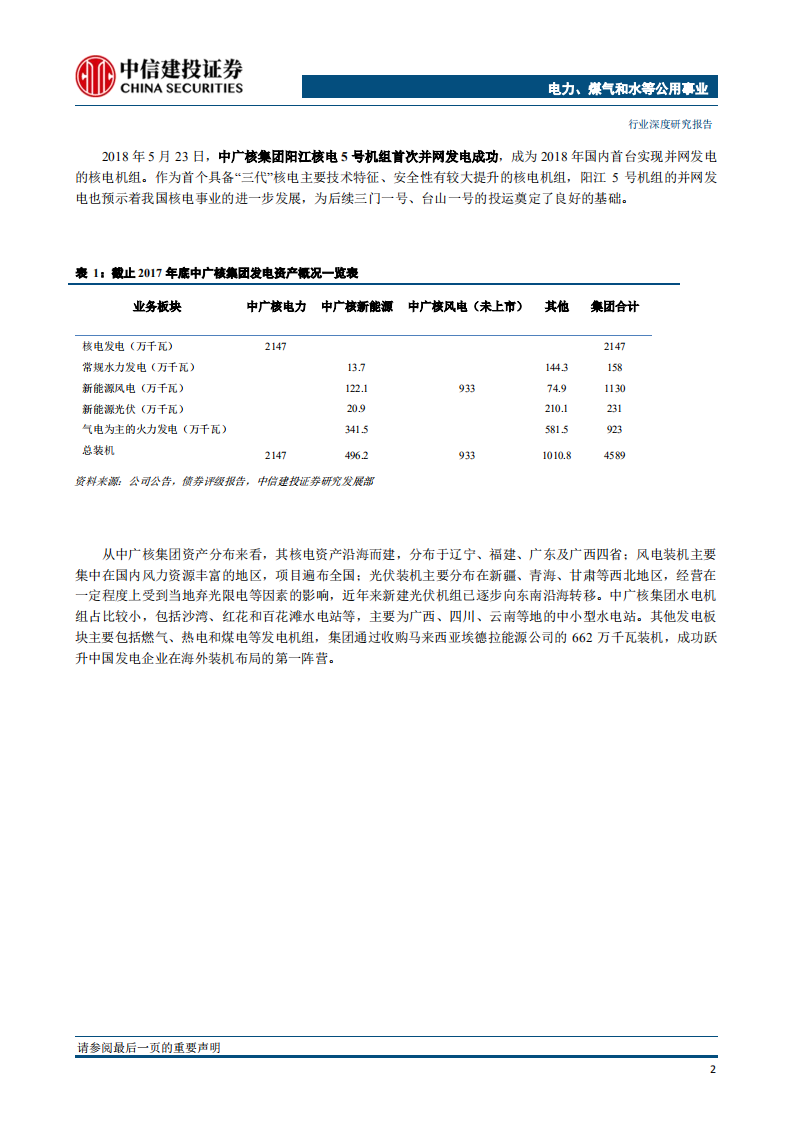 电力行业：四小豪门巡礼之~中国广核集团-180622.pdf 第6页
