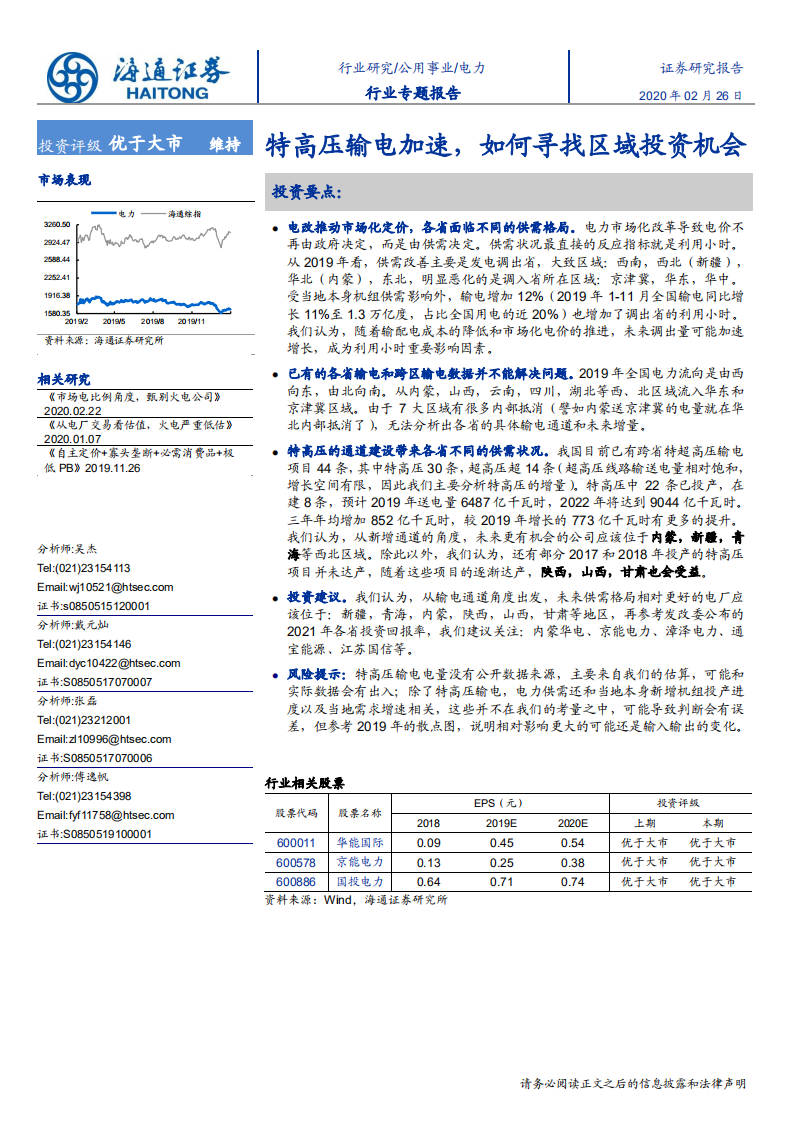 电力行业：特高压输电加速，如何寻找区域投资机会-200226.pdf 第1页