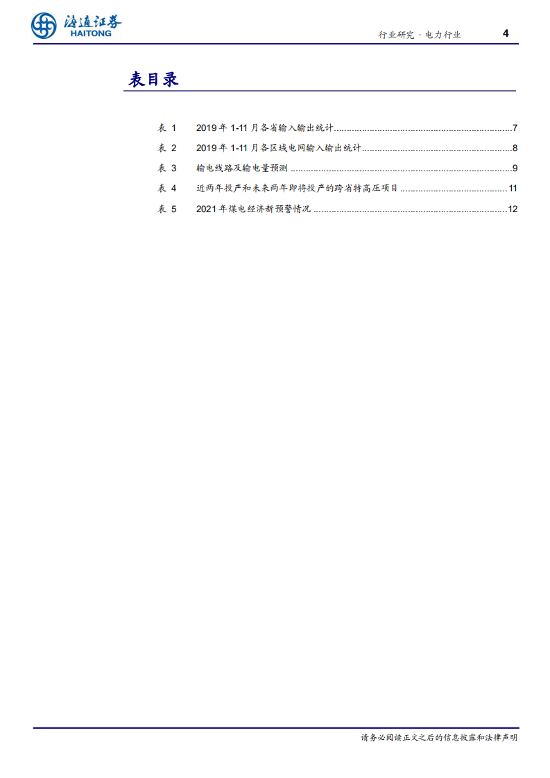 电力行业：特高压输电加速，如何寻找区域投资机会-200226.pdf 第4页
