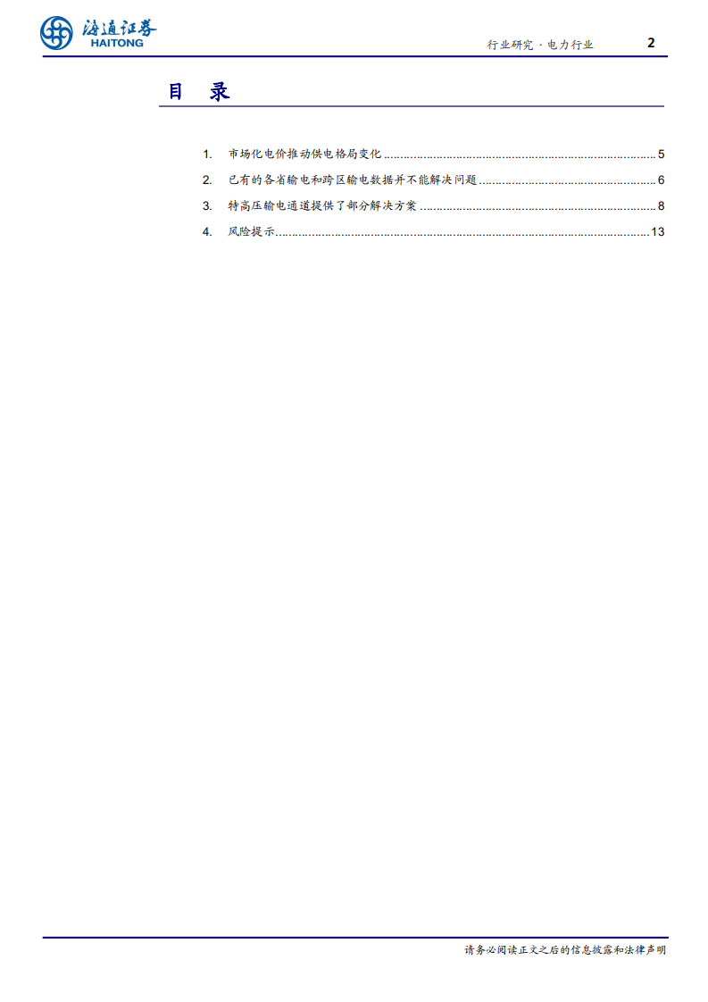 电力行业：特高压输电加速，如何寻找区域投资机会-200226.pdf 第2页