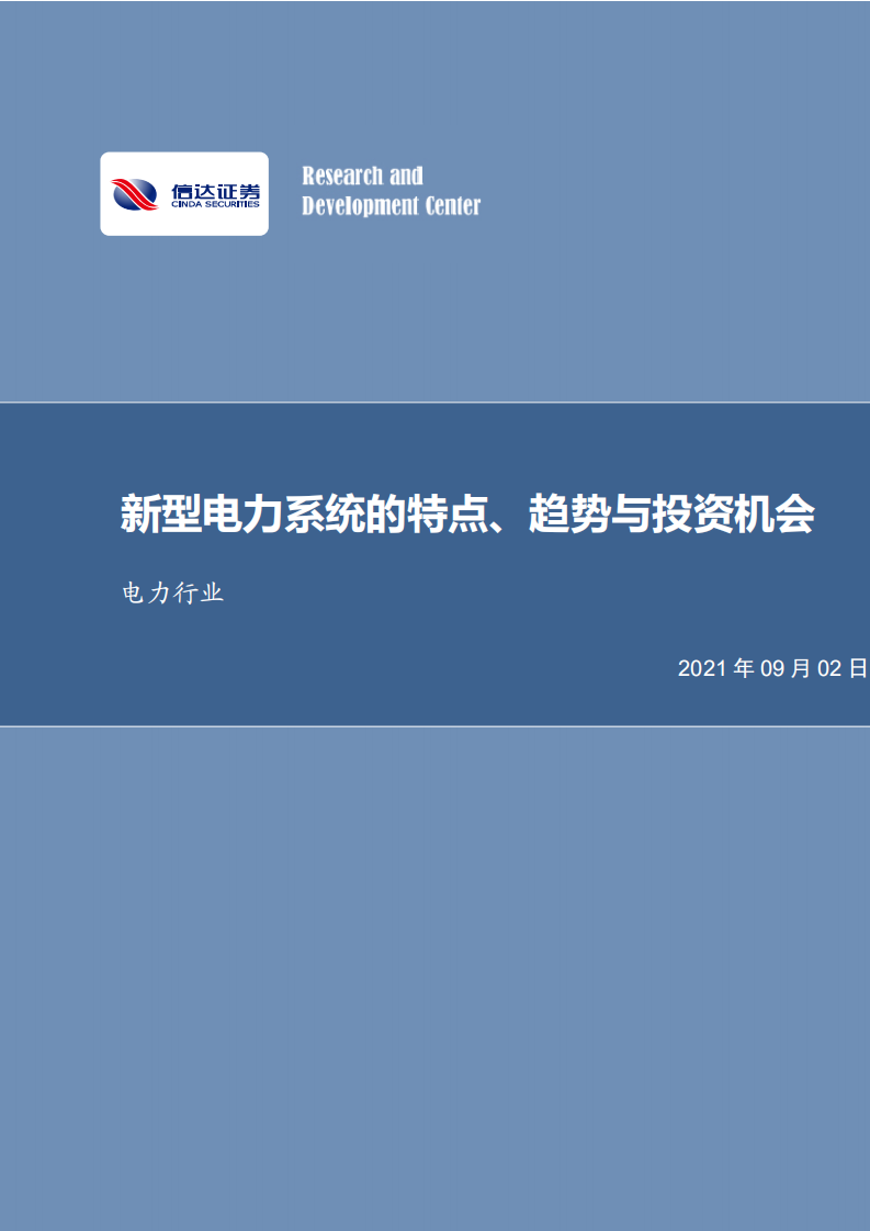 电力行业：新型电力系统的特点、趋势与投资机会-210902.pdf 第1页