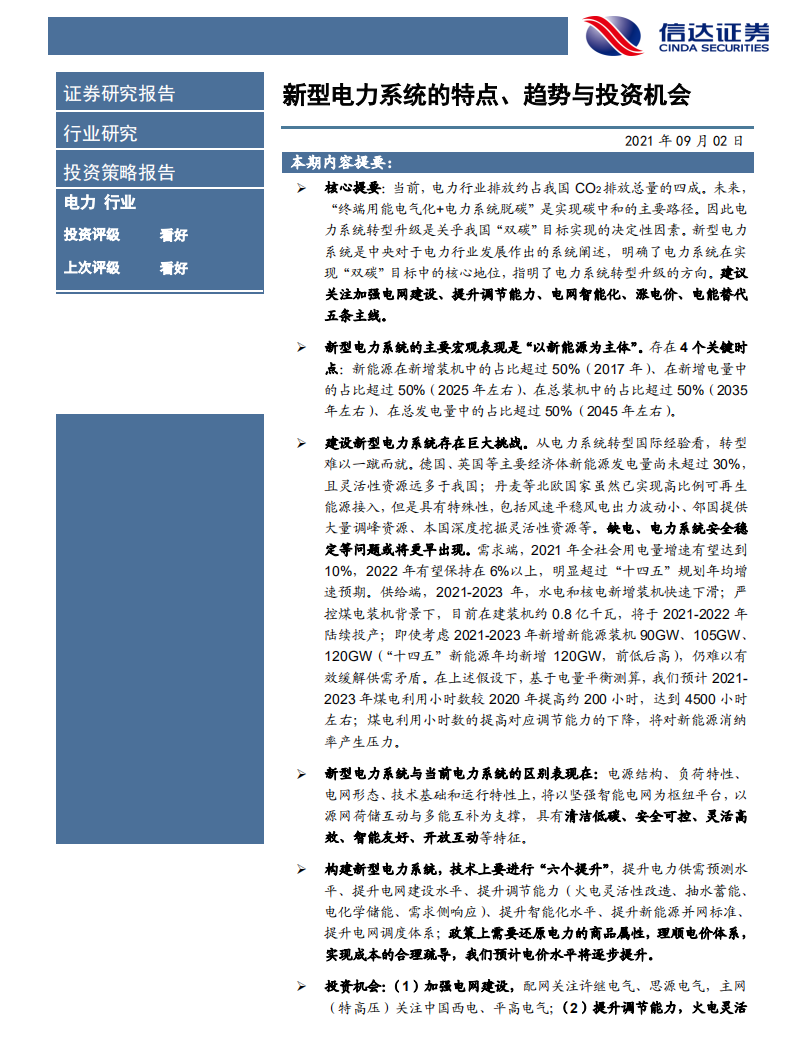 电力行业：新型电力系统的特点、趋势与投资机会-210902.pdf 第2页
