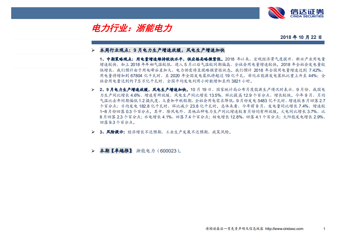 电力行业：浙能电力-181022.pdf 第1页