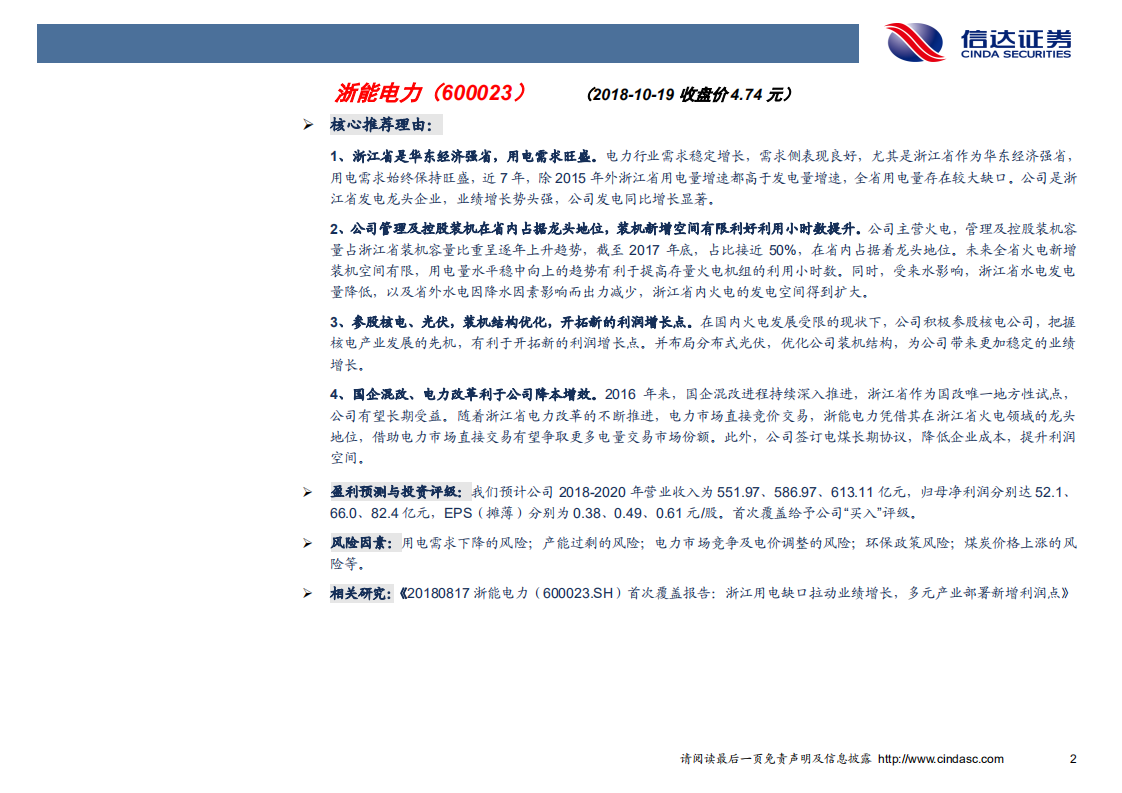 电力行业：浙能电力-181022.pdf 第2页