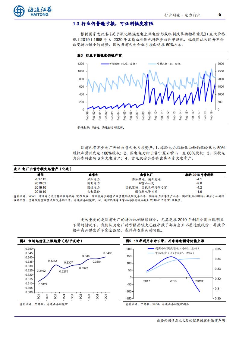 电力行业：自主定价加寡头垄断加必需消费品加极低市净率-191126.pdf 第6页