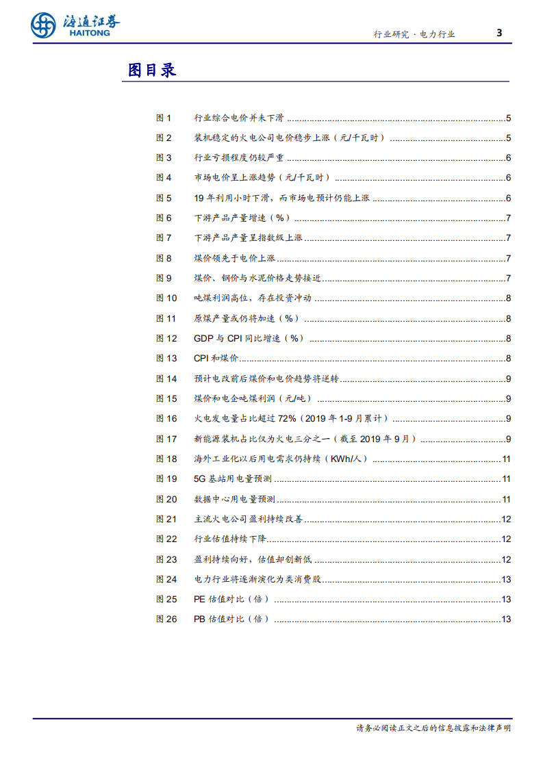 电力行业：自主定价加寡头垄断加必需消费品加极低市净率-191126.pdf 第3页