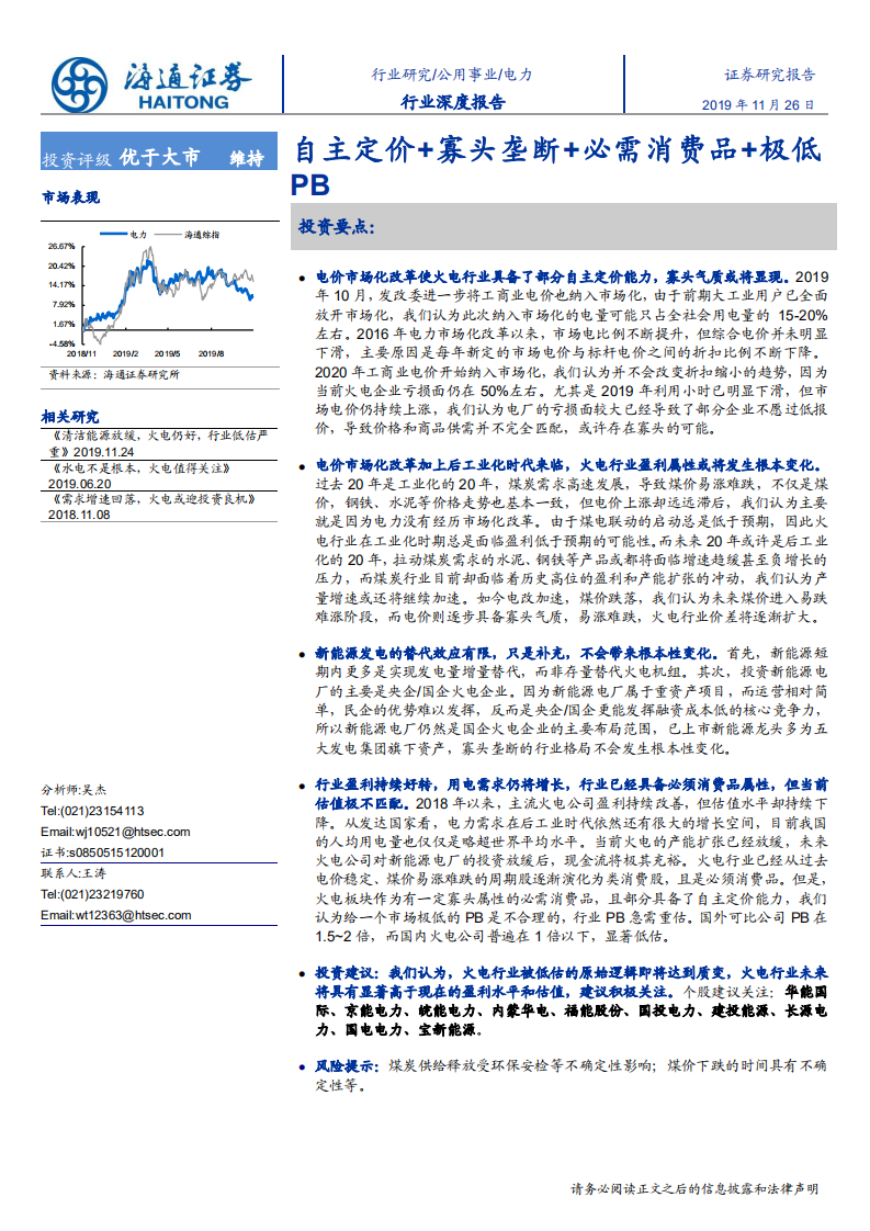 电力行业：自主定价加寡头垄断加必需消费品加极低市净率-191126.pdf 第1页