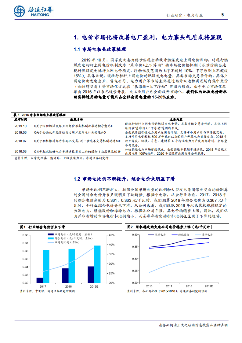 电力行业：自主定价加寡头垄断加必需消费品加极低市净率-191126.pdf 第5页