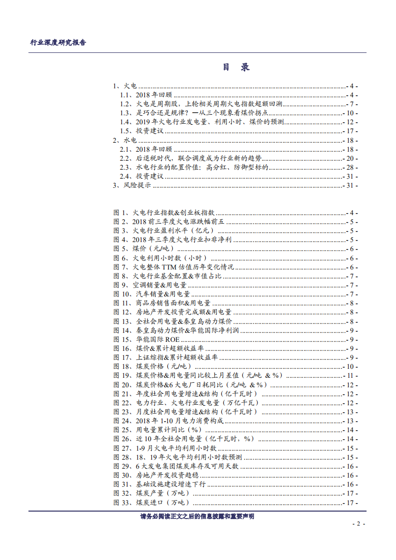 电力行业2019年度策略：都是周期，配火电就是现在-181128.pdf 第2页