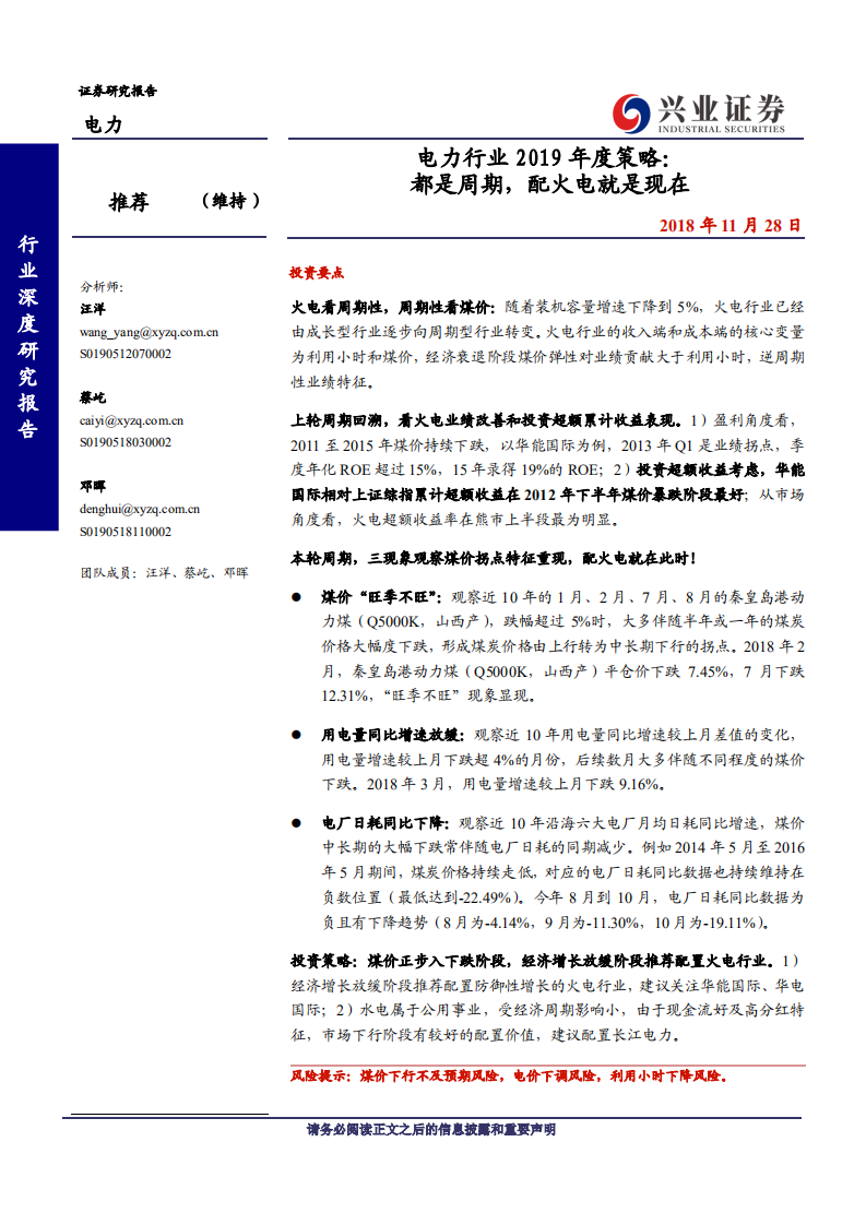 电力行业2019年度策略：都是周期，配火电就是现在-181128.pdf 第1页
