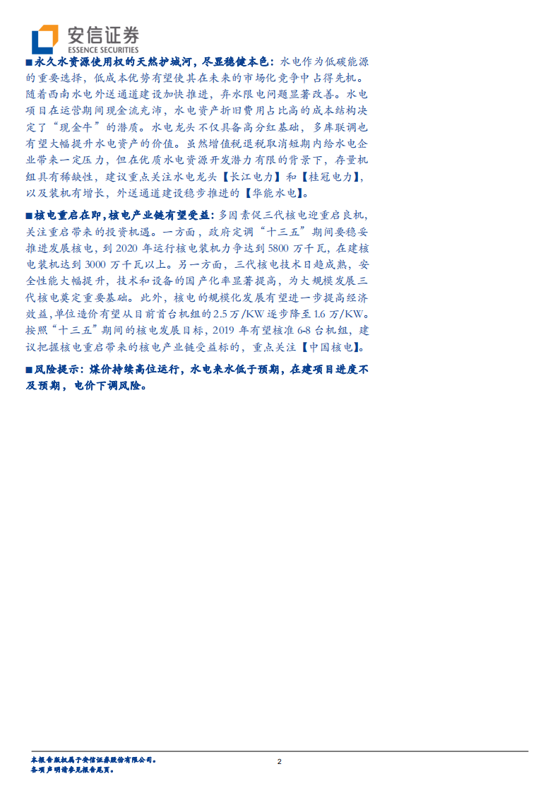 电力行业2019年度投资策略：雪消冰又释，景和风复暄.pdf 第2页