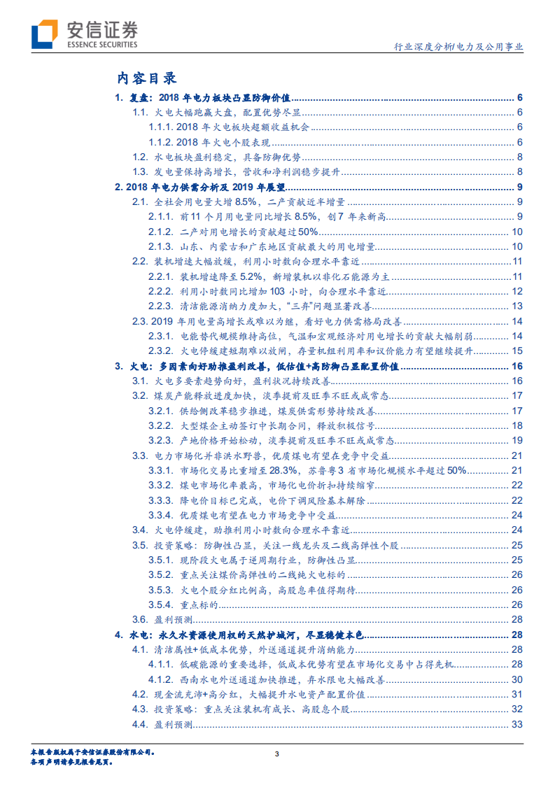 电力行业2019年度投资策略：雪消冰又释，景和风复暄.pdf 第3页