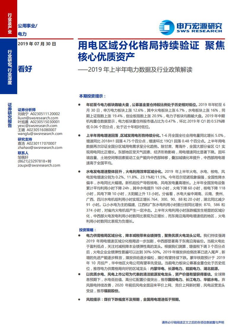 电力行业2019年上半年电力数据及行业政策解读：用电区域分化格局持续验证，聚焦核心优质资产-190730.pdf 第1页