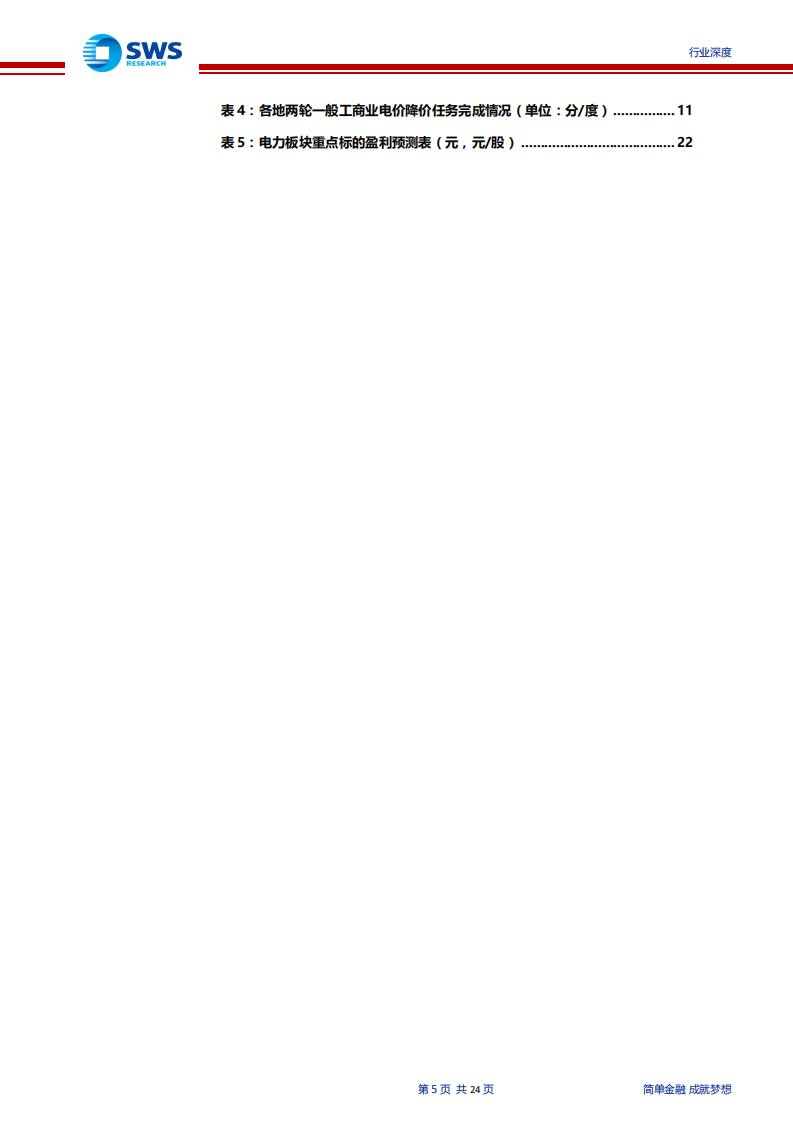 电力行业2019年上半年电力数据及行业政策解读：用电区域分化格局持续验证，聚焦核心优质资产-190730.pdf 第5页