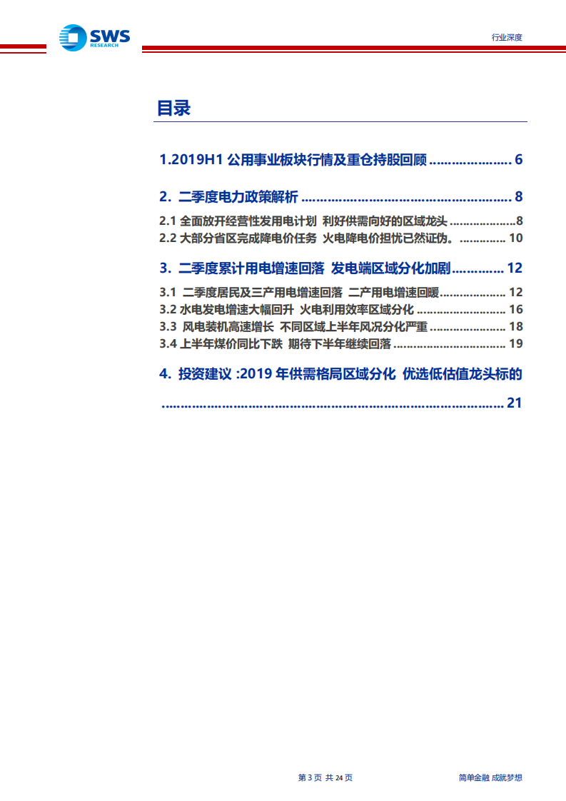 电力行业2019年上半年电力数据及行业政策解读：用电区域分化格局持续验证，聚焦核心优质资产-190730.pdf 第3页
