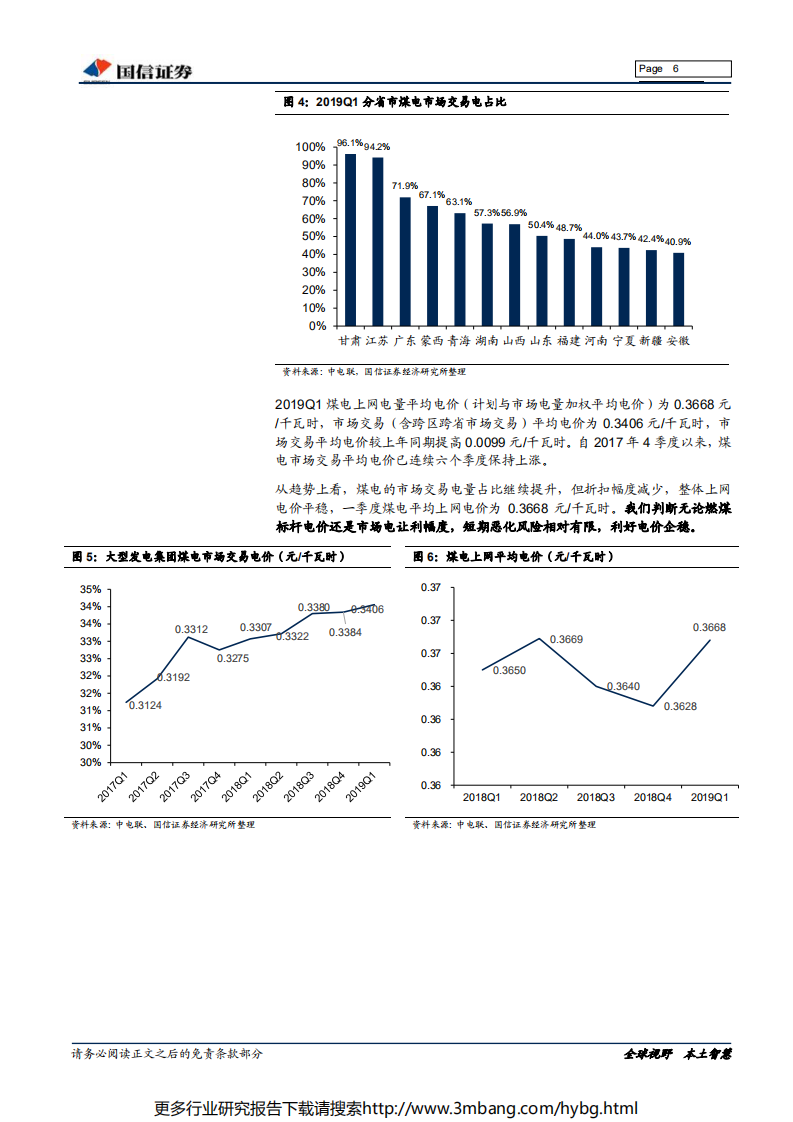 电力行业2019年中期投资策略：火电业绩快速修复，水电防御价值明显-190621.pdf 第6页