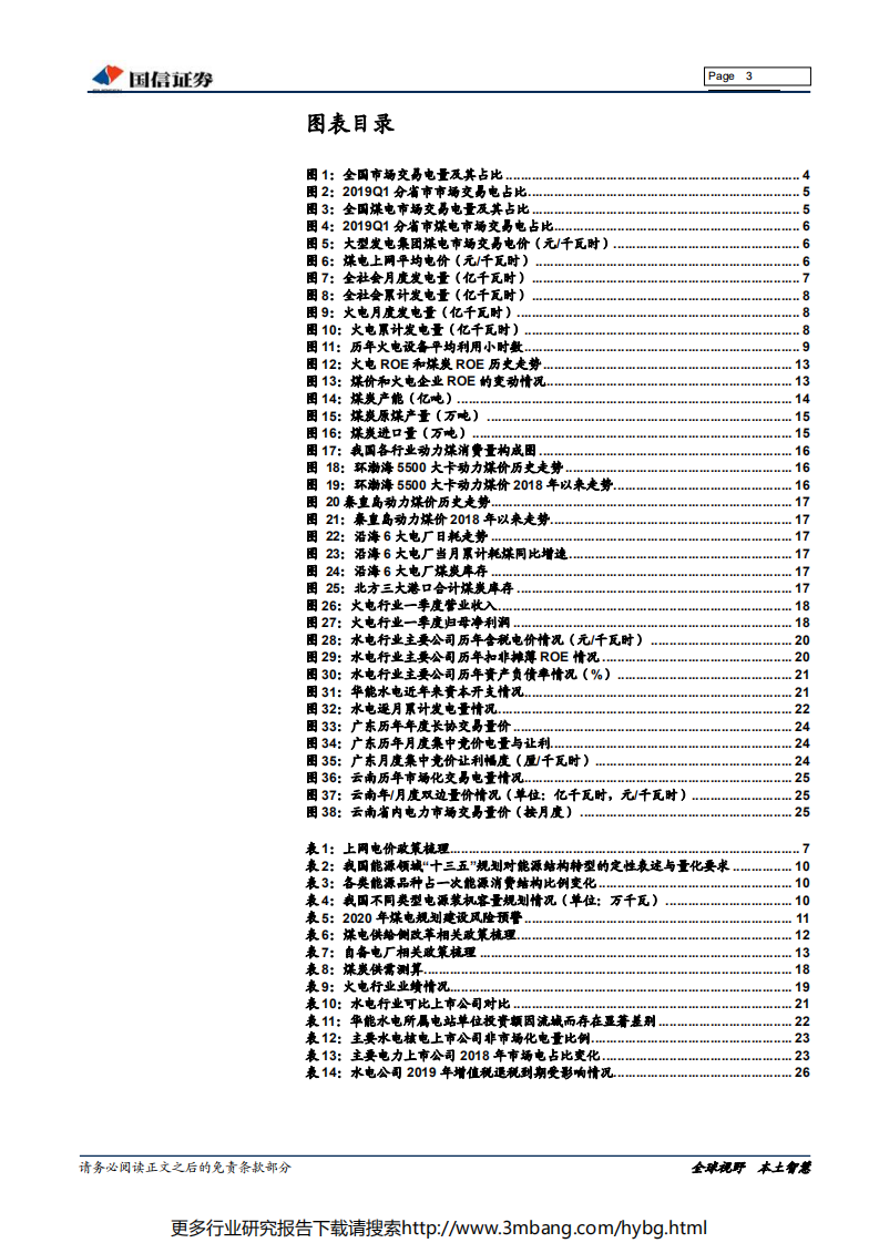 电力行业2019年中期投资策略：火电业绩快速修复，水电防御价值明显-190621.pdf 第3页