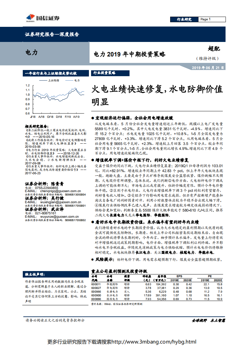 电力行业2019年中期投资策略：火电业绩快速修复，水电防御价值明显-190621.pdf 第1页