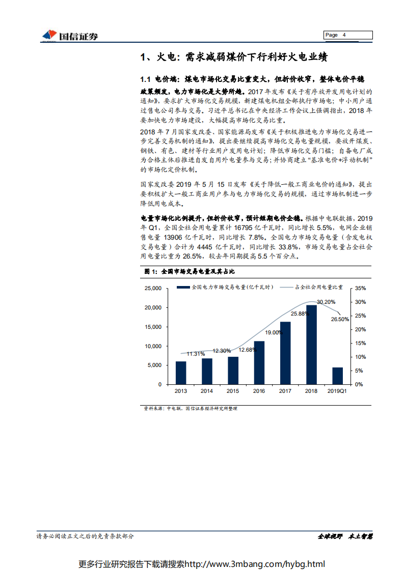 电力行业2019年中期投资策略：火电业绩快速修复，水电防御价值明显-190621.pdf 第4页