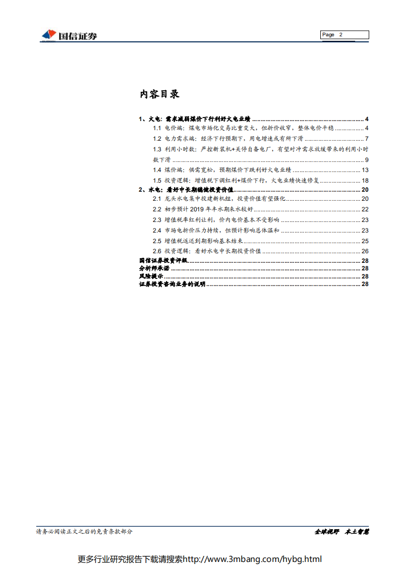 电力行业2019年中期投资策略：火电业绩快速修复，水电防御价值明显-190621.pdf 第2页