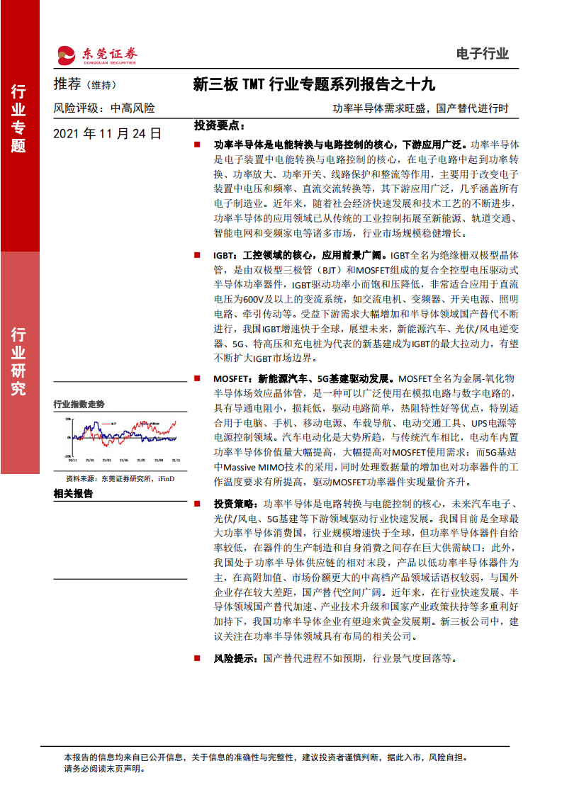 电子行业新三板TMT行业专题系列报告之十九：功率半导体需求旺盛，国产替代进行时-20211124.pdf 第1页