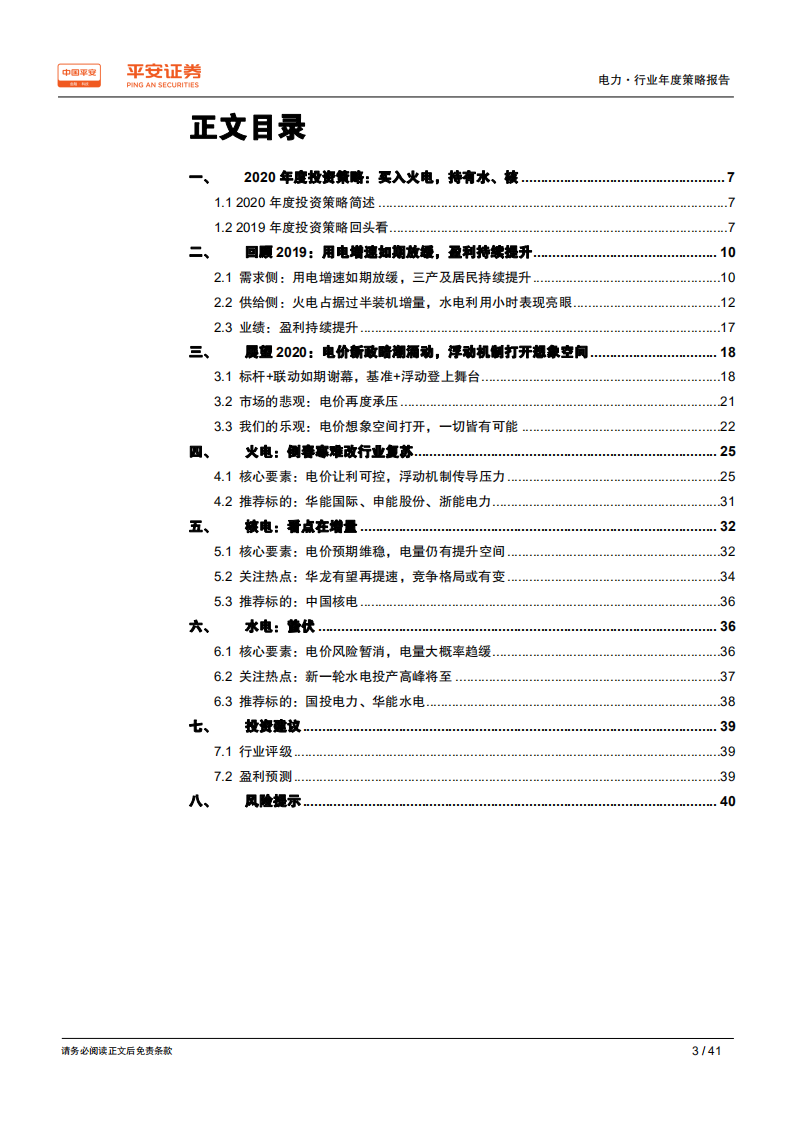 电力行业2020年度策略报告：不破不立，除旧迎新-191202.pdf 第3页