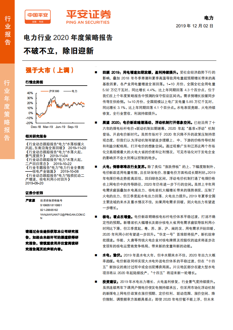 电力行业2020年度策略报告：不破不立，除旧迎新-191202.pdf 第1页