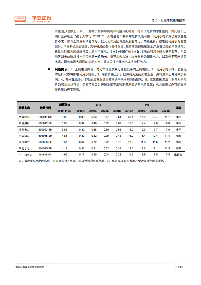 电力行业2020年度策略报告：不破不立，除旧迎新-191202.pdf 第2页