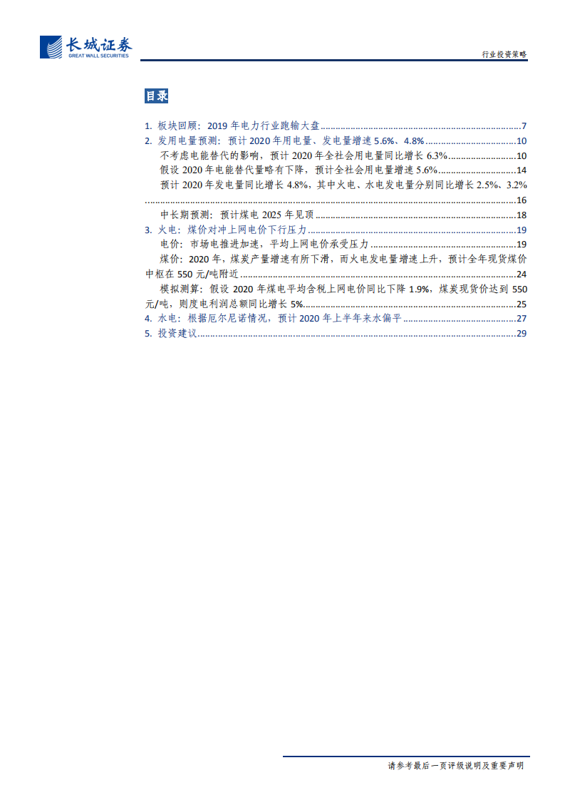电力行业2020年度策略报告：雄关漫道真如铁，而今迈步从头越-200102.pdf 第5页