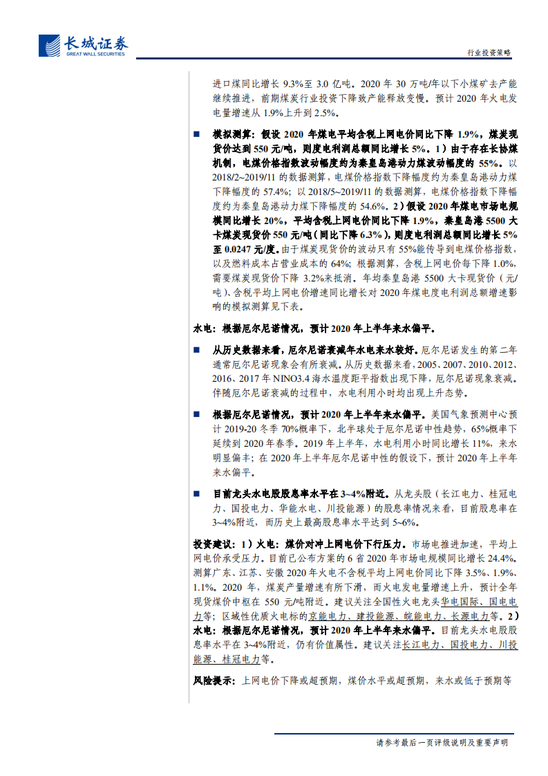 电力行业2020年度策略报告：雄关漫道真如铁，而今迈步从头越-200102.pdf 第4页
