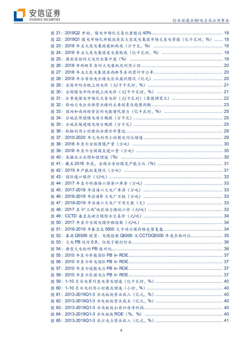 电力行业2020年度投资策略：火电估值底部，水电强者恒强-191204.pdf 第5页