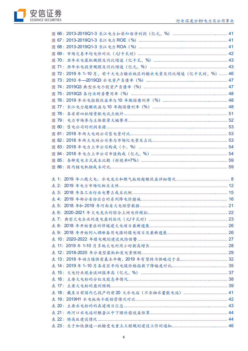 电力行业2020年度投资策略：火电估值底部，水电强者恒强-191204.pdf 第6页
