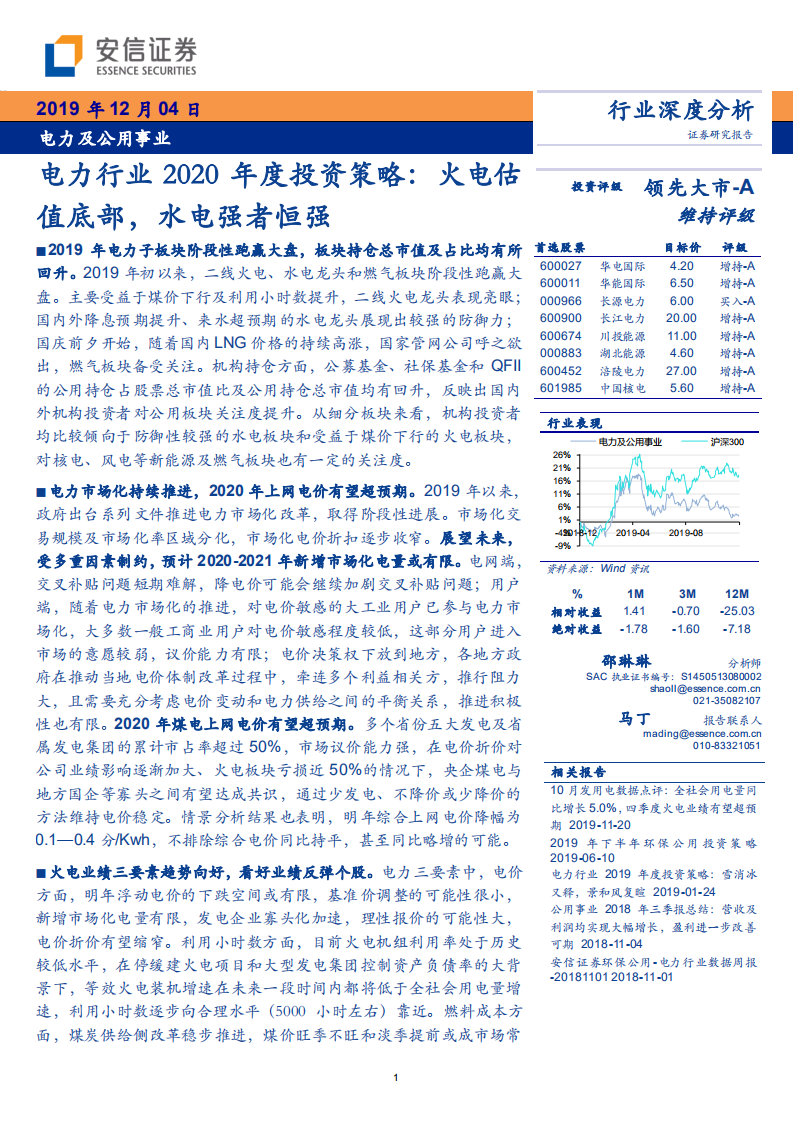 电力行业2020年度投资策略：火电估值底部，水电强者恒强-191204.pdf 第1页