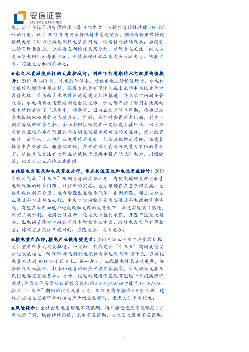 电力行业2020年度投资策略：火电估值底部，水电强者恒强-191204.pdf 第2页