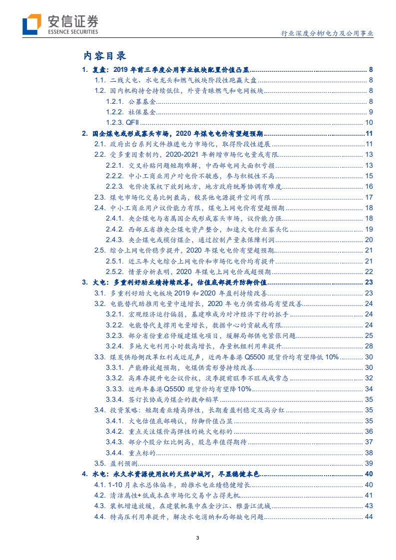 电力行业2020年度投资策略：火电估值底部，水电强者恒强-191204.pdf 第3页