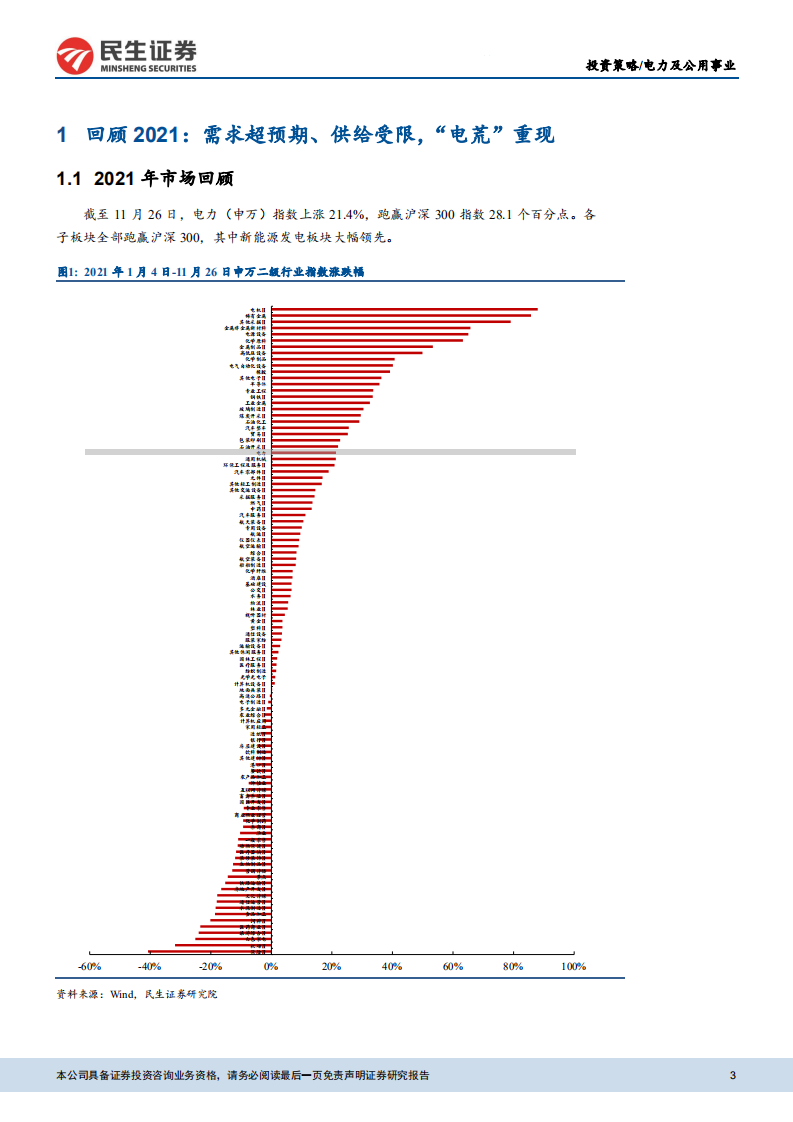电力行业2022年度投资策略：破关之后，电价何往-211130.pdf 第3页
