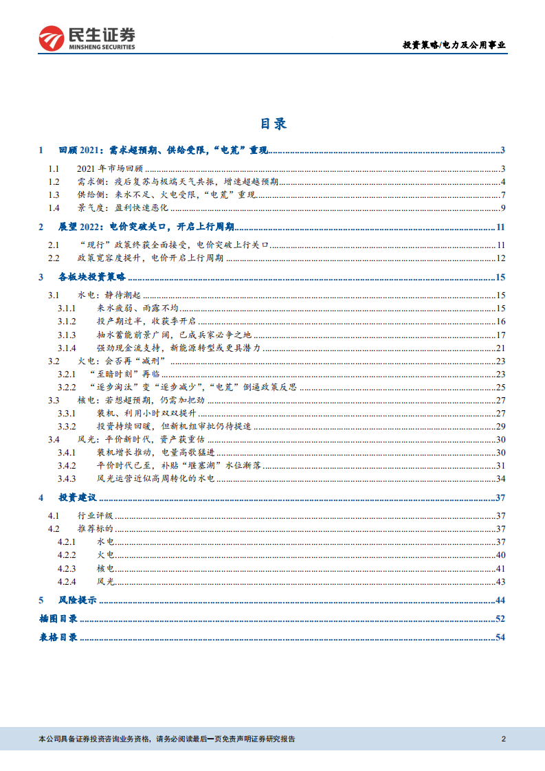 电力行业2022年度投资策略：破关之后，电价何往-211130.pdf 第2页