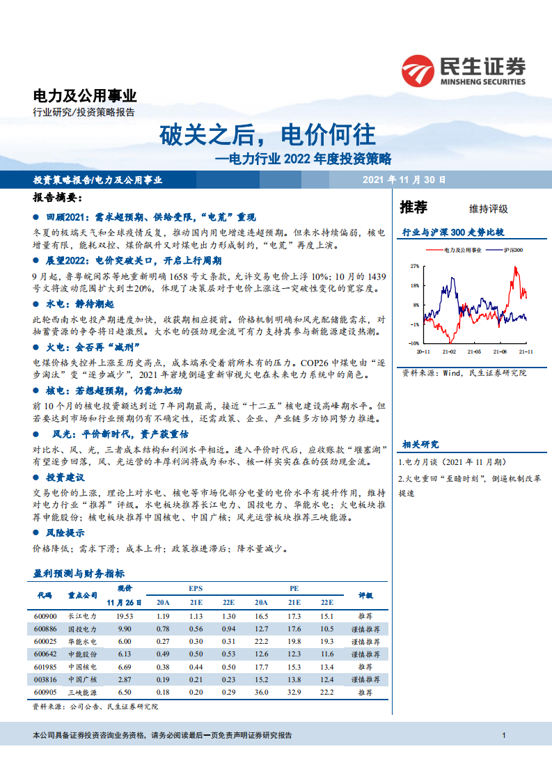 电力行业2022年度投资策略：破关之后，电价何往-211130.pdf 第1页