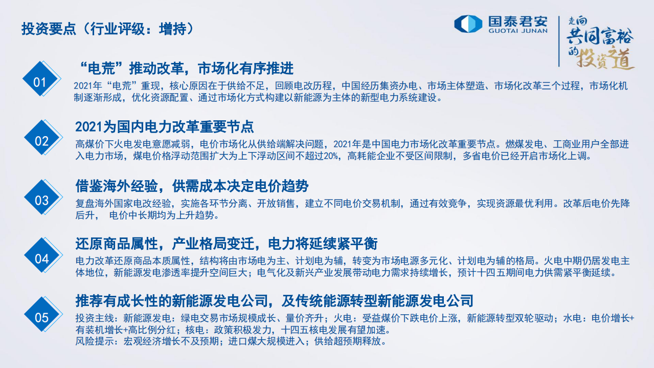电力行业2022年投资策略：电力改革加速，商品属性渐显-211124.pdf 第2页