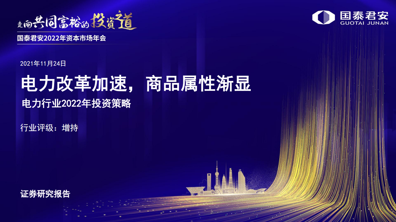 电力行业2022年投资策略：电力改革加速，商品属性渐显-211124.pdf 第1页