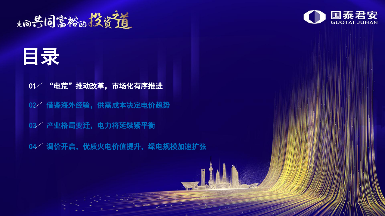 电力行业2022年投资策略：电力改革加速，商品属性渐显-211124.pdf 第3页