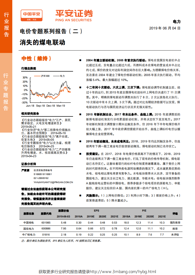 电力行业电价专题系列报告（二）：消失的煤电联动-190604.pdf 第1页