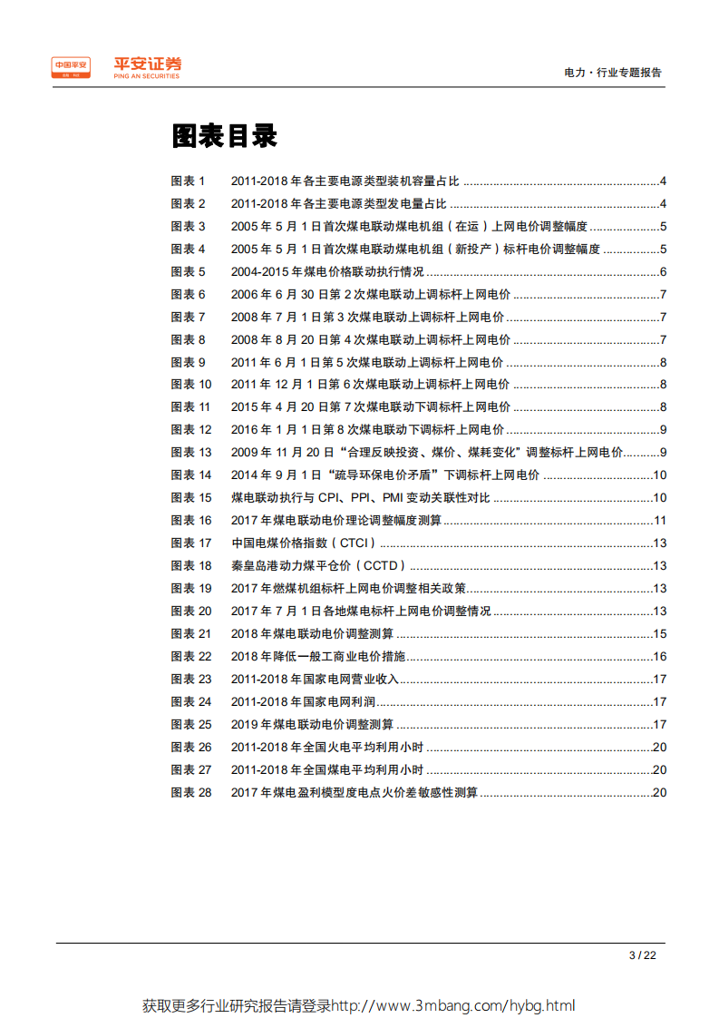 电力行业电价专题系列报告（二）：消失的煤电联动-190604.pdf 第3页