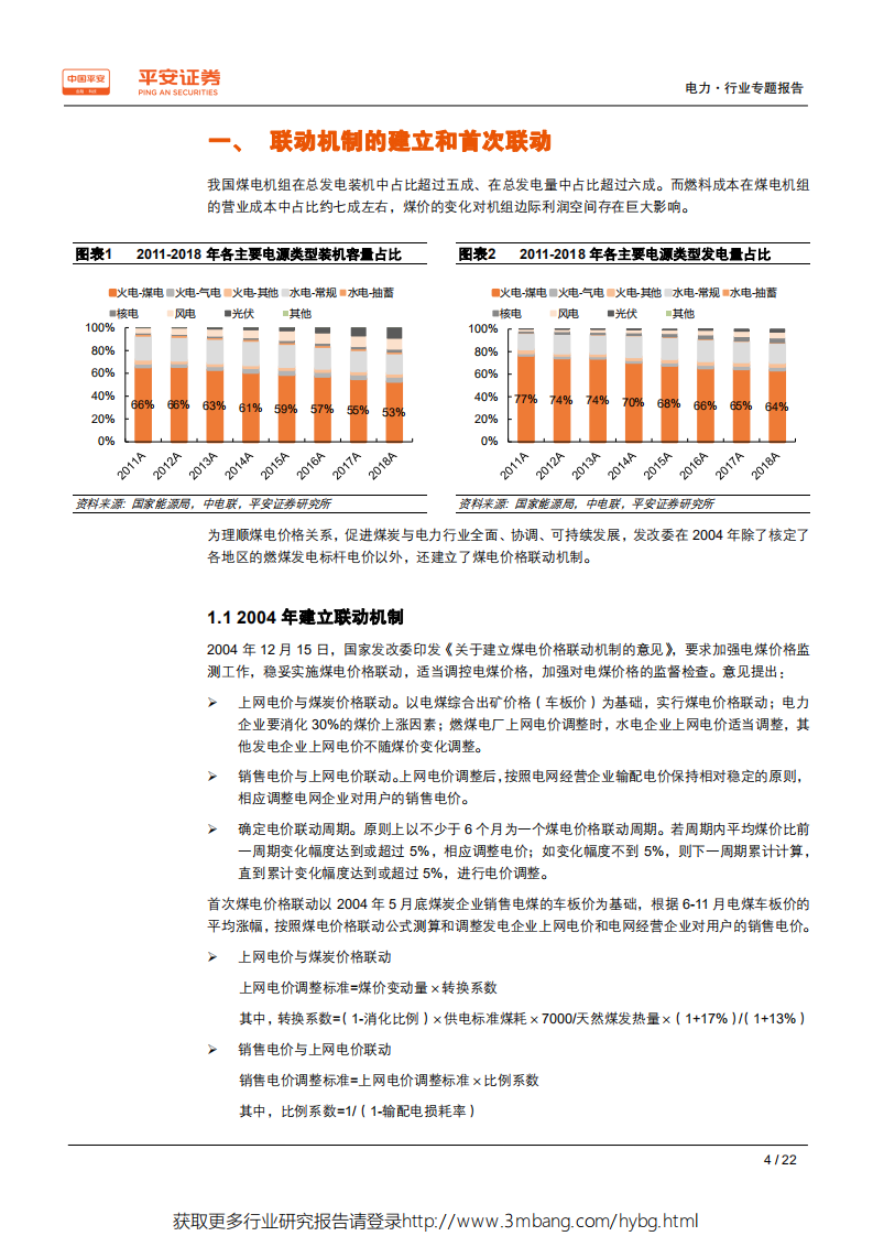 电力行业电价专题系列报告（二）：消失的煤电联动-190604.pdf 第4页