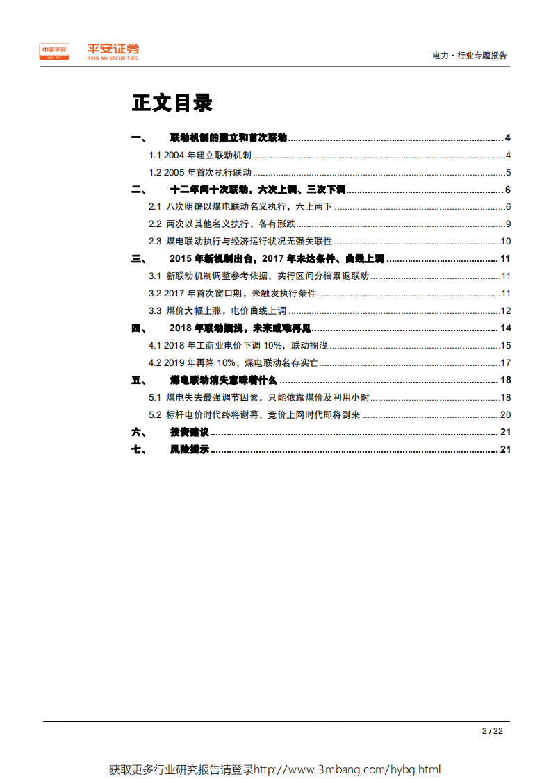 电力行业电价专题系列报告（二）：消失的煤电联动-190604.pdf 第2页