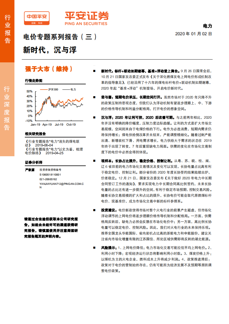 电力行业电价专题系列报告（三）：新时代，沉与浮-200102.pdf 第1页