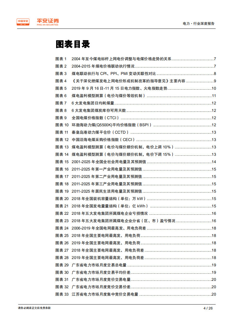 电力行业电价专题系列报告（三）：新时代，沉与浮-200102.pdf 第4页