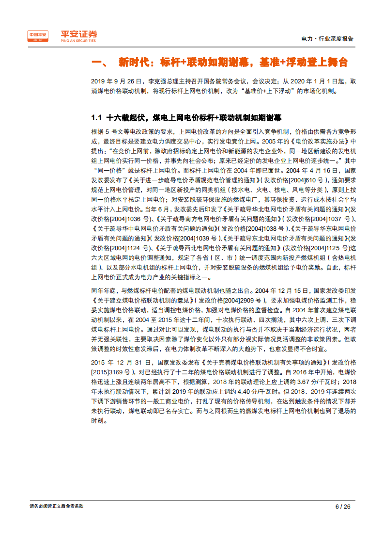 电力行业电价专题系列报告（三）：新时代，沉与浮-200102.pdf 第6页